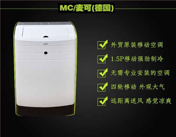 MC德国麦可110V60HZ船用移动1.5P单冷空调SMCAP121c2